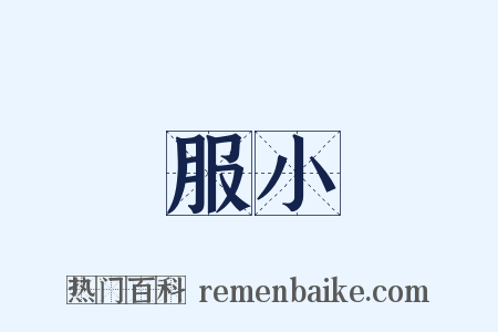 喪服小記是什么意思的图片